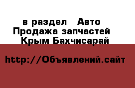  в раздел : Авто » Продажа запчастей . Крым,Бахчисарай